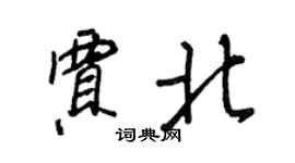 王正良贾北行书个性签名怎么写