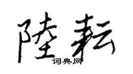 王正良陆耘行书个性签名怎么写