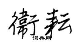 王正良卫耘行书个性签名怎么写
