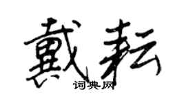 王正良戴耘行书个性签名怎么写