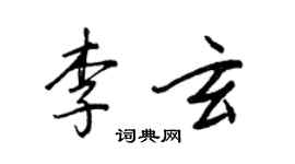 王正良李玄行书个性签名怎么写
