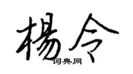 王正良杨令行书个性签名怎么写
