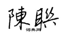 王正良陈联行书个性签名怎么写