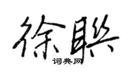 王正良徐联行书个性签名怎么写