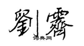 王正良刘霁行书个性签名怎么写
