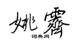 王正良姚霁行书个性签名怎么写