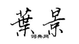 王正良叶景行书个性签名怎么写