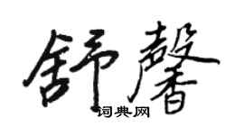 王正良舒馨行书个性签名怎么写