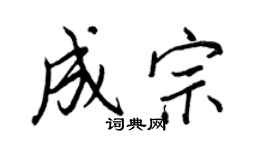 王正良成宗行书个性签名怎么写