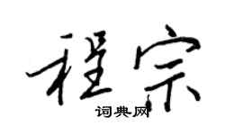 王正良程宗行书个性签名怎么写