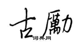 王正良古励行书个性签名怎么写