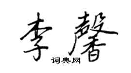 王正良李馨行书个性签名怎么写