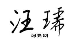 王正良汪琥行书个性签名怎么写