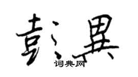 王正良彭异行书个性签名怎么写