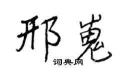 王正良邢嵬行书个性签名怎么写