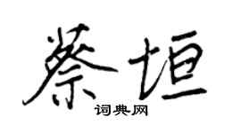 王正良蔡垣行书个性签名怎么写