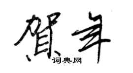 王正良贺年行书个性签名怎么写