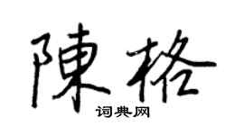 王正良陈格行书个性签名怎么写