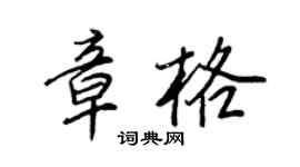 王正良章格行书个性签名怎么写