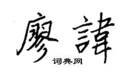 王正良廖讳行书个性签名怎么写