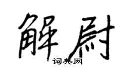 王正良解尉行书个性签名怎么写