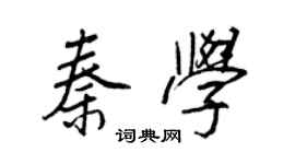 王正良秦学行书个性签名怎么写