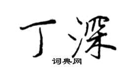 王正良丁深行书个性签名怎么写