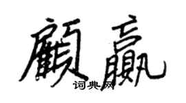 王正良顾赢行书个性签名怎么写