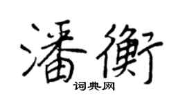 王正良潘衡行书个性签名怎么写