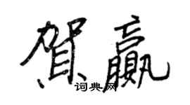 王正良贺赢行书个性签名怎么写