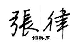 王正良张律行书个性签名怎么写