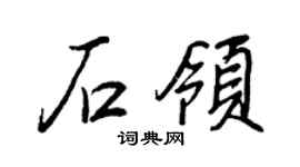 王正良石领行书个性签名怎么写