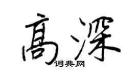 王正良高深行书个性签名怎么写