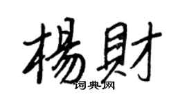 王正良杨财行书个性签名怎么写