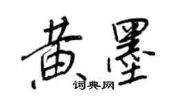 王正良黄墨行书个性签名怎么写