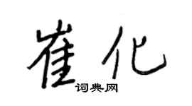王正良崔化行书个性签名怎么写