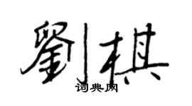 王正良刘棋行书个性签名怎么写