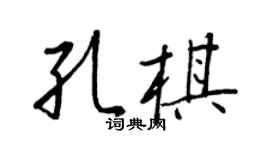 王正良孔棋行书个性签名怎么写
