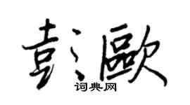 王正良彭欧行书个性签名怎么写