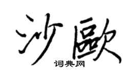 王正良沙欧行书个性签名怎么写