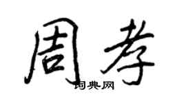 王正良周孝行书个性签名怎么写