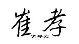 王正良崔孝行书个性签名怎么写