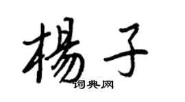 王正良杨子行书个性签名怎么写