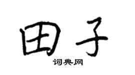 王正良田子行书个性签名怎么写
