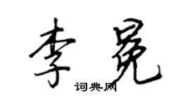 王正良李冕行书个性签名怎么写