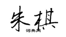 王正良朱棋行书个性签名怎么写