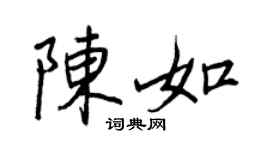 王正良陈如行书个性签名怎么写