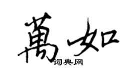 王正良万如行书个性签名怎么写