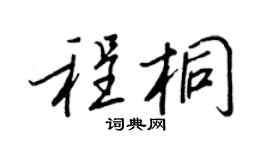 王正良程桐行书个性签名怎么写