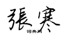 王正良张寒行书个性签名怎么写